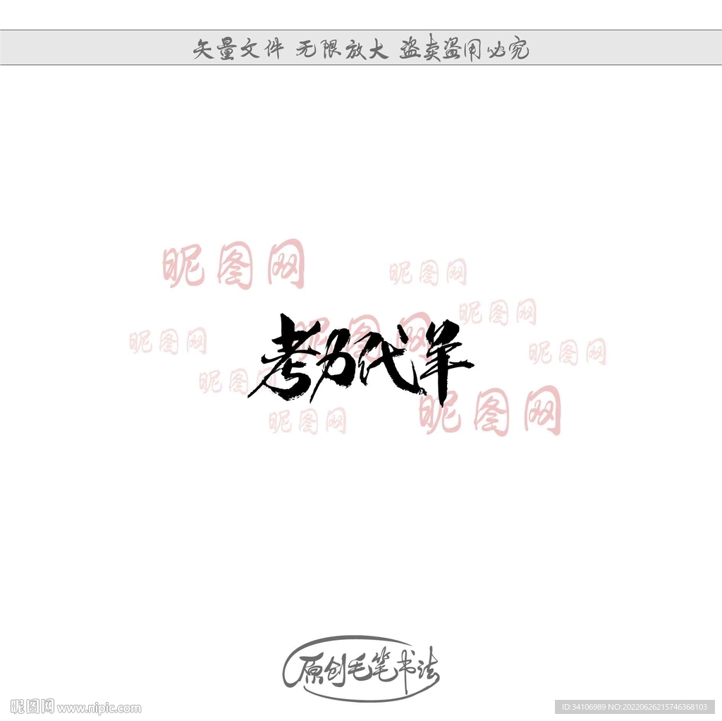 考力代羊