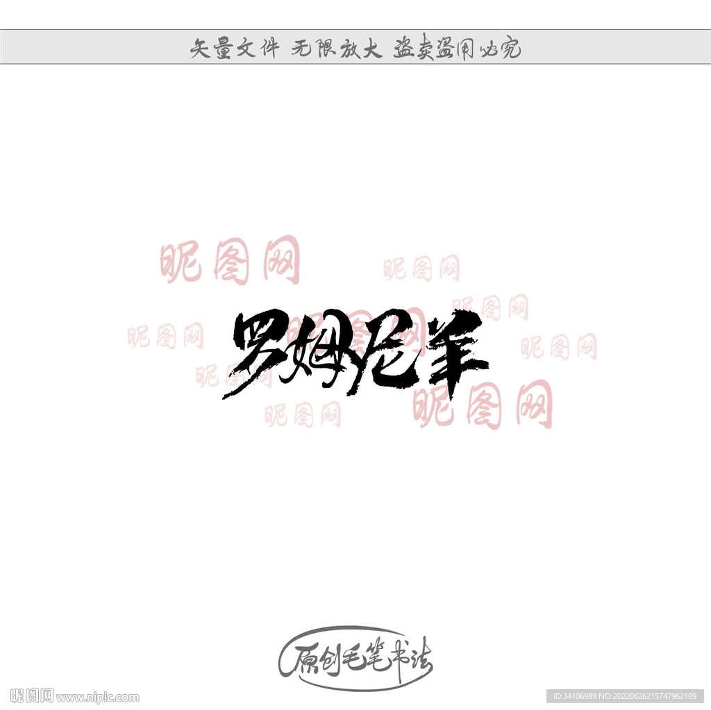罗姆尼羊
