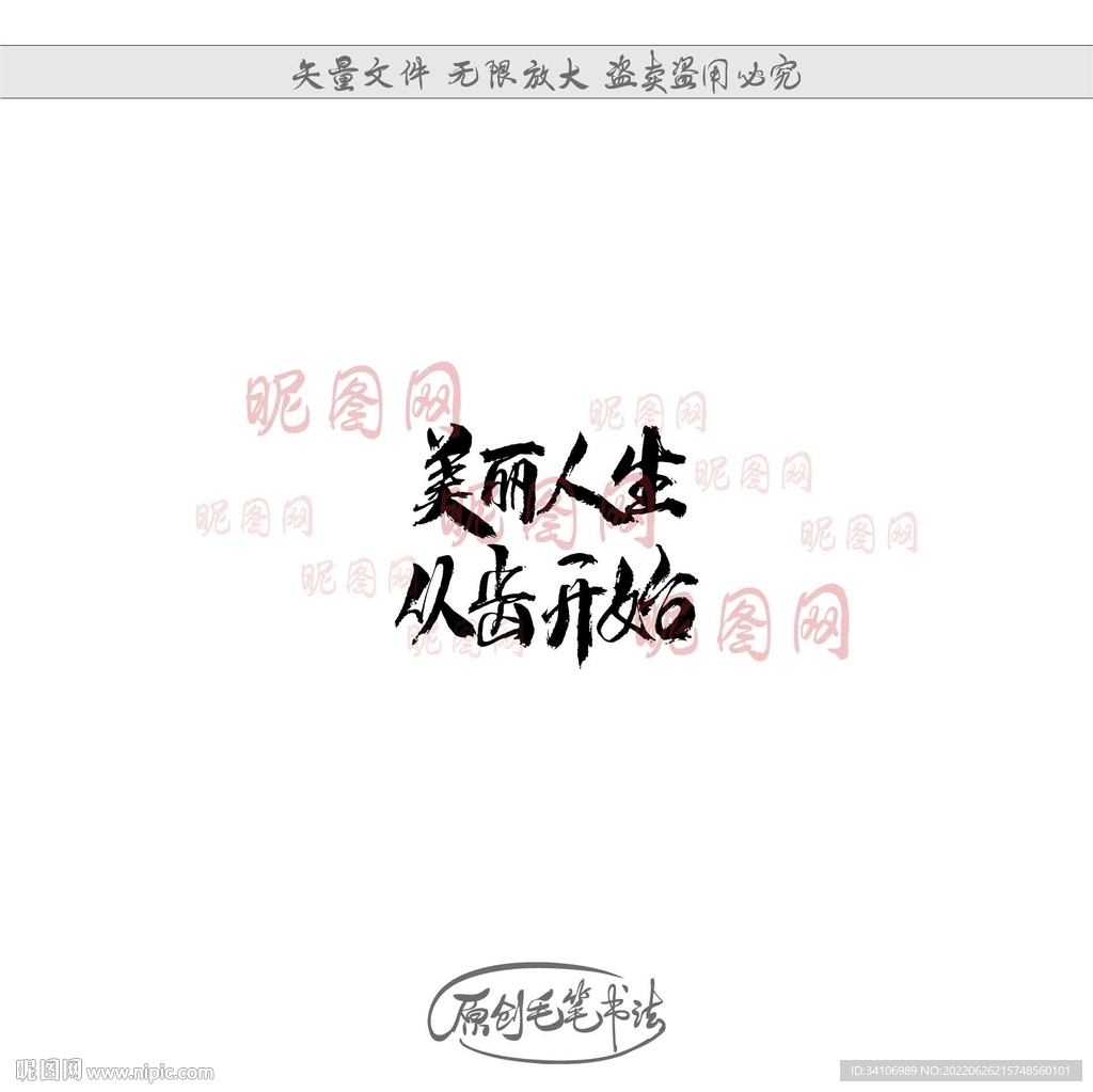 美丽人生从齿开始
