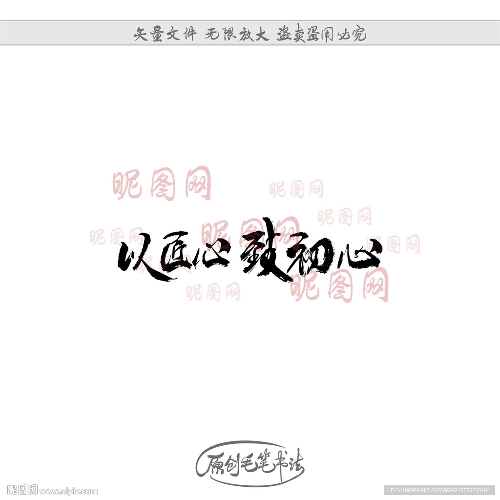 以匠心致初心