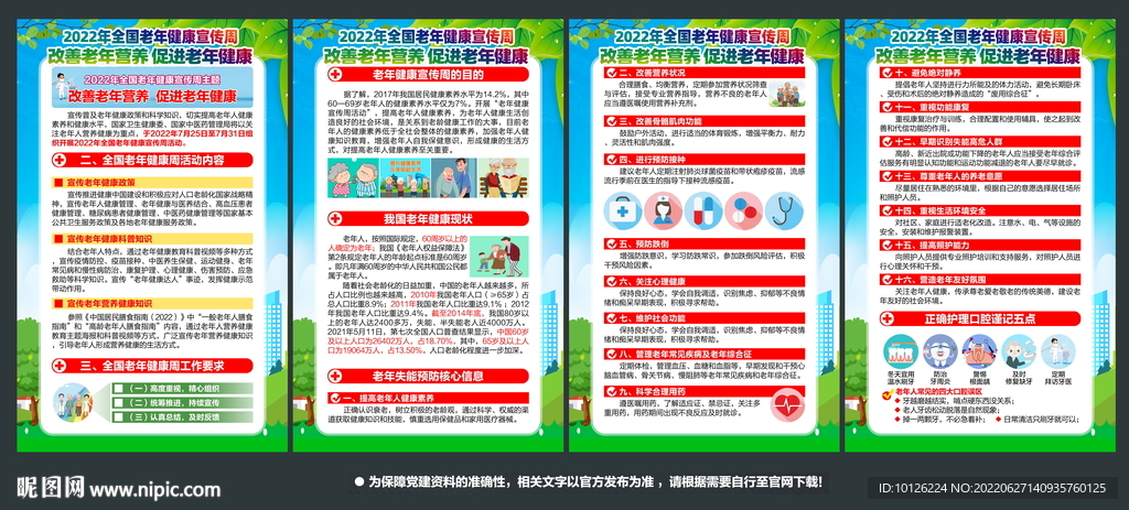 2022年全国老年健康宣传周展