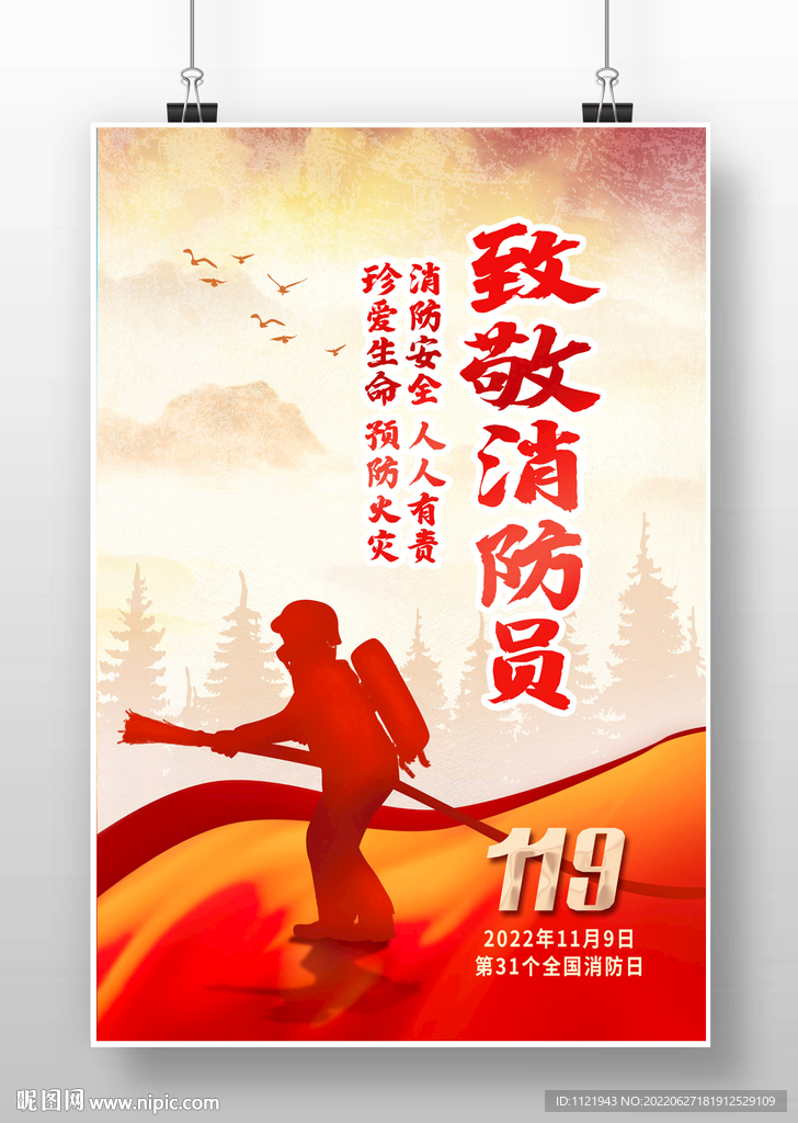 119消防海报 