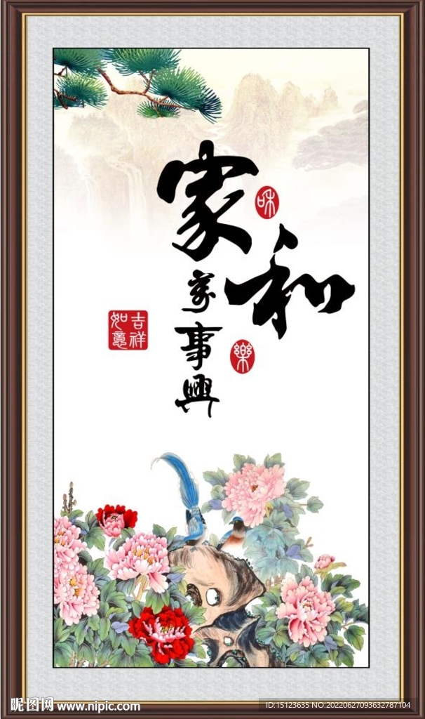 家和万事兴