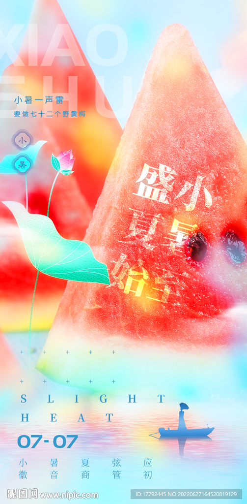 小暑节气西瓜意境海报