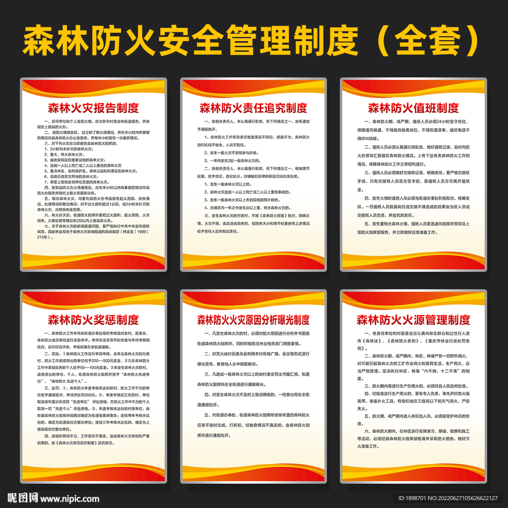 森林防火管理制度