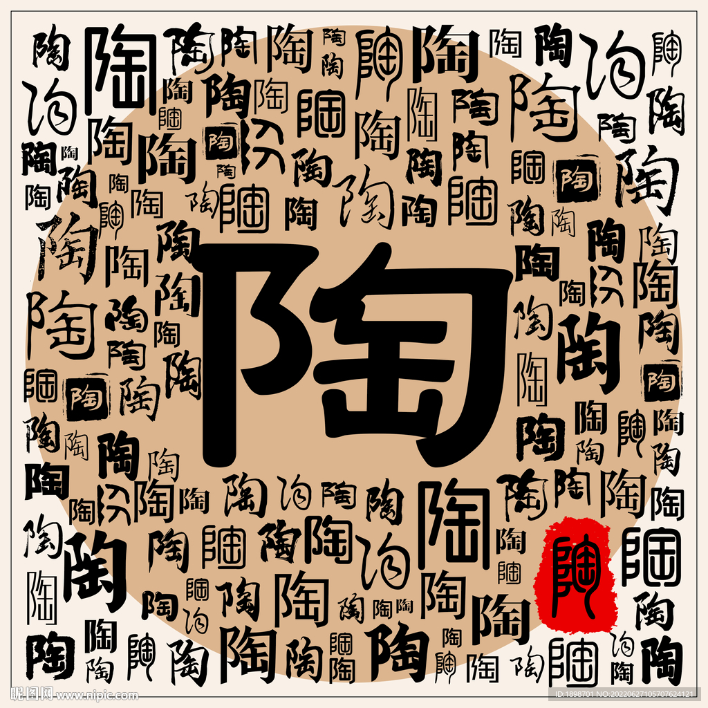 陶