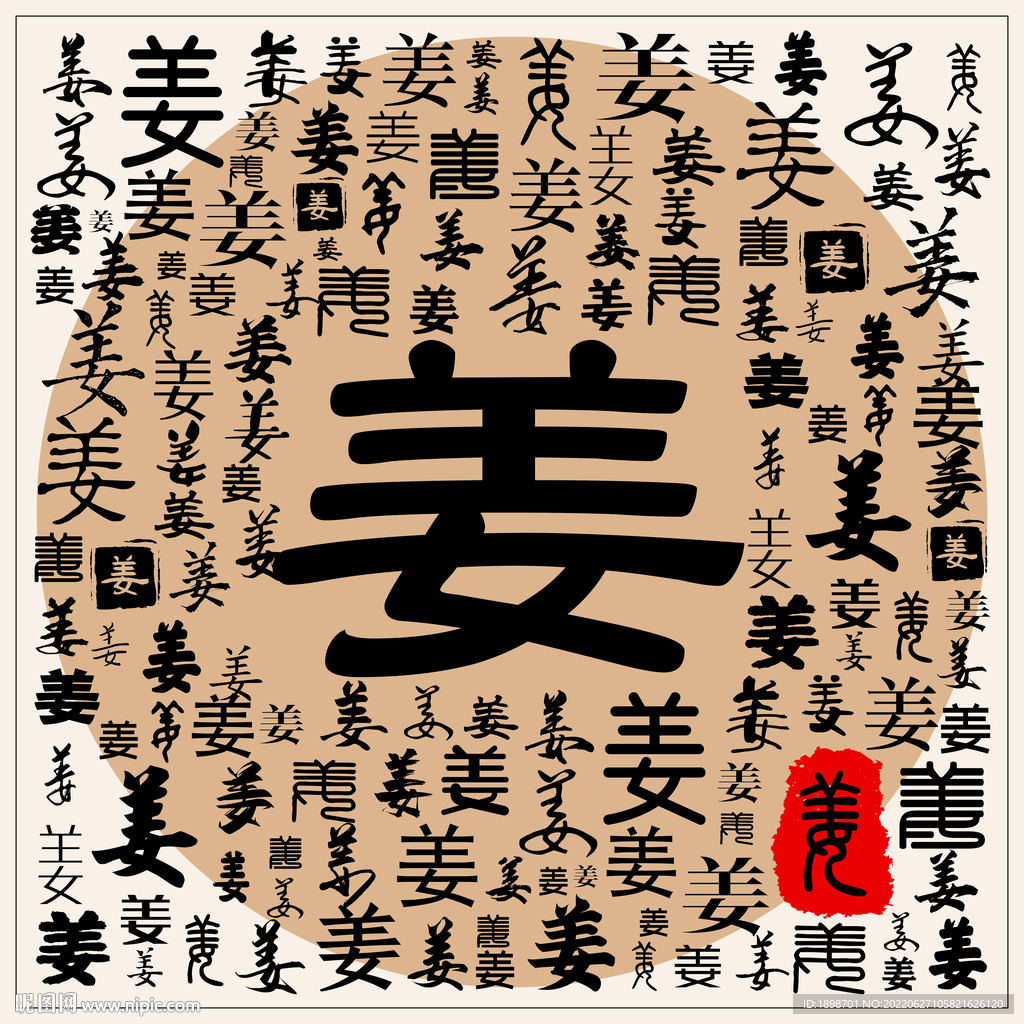 姜