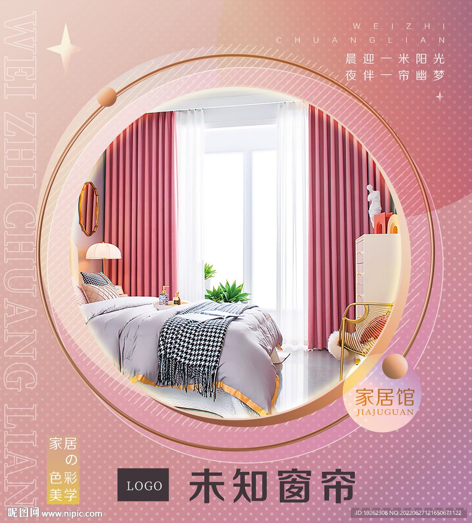 家装软装馆窗帘通用海报设计