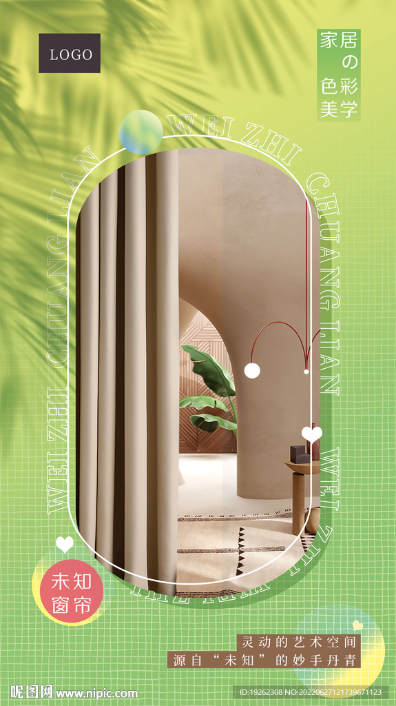 家装软装馆窗帘通用海报设计