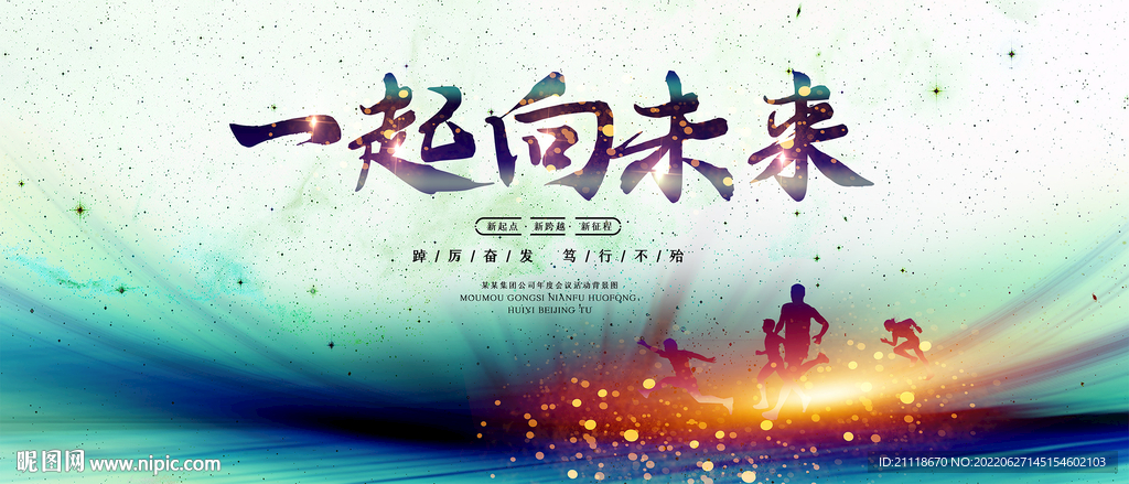 一起向未来梦幻动感背景