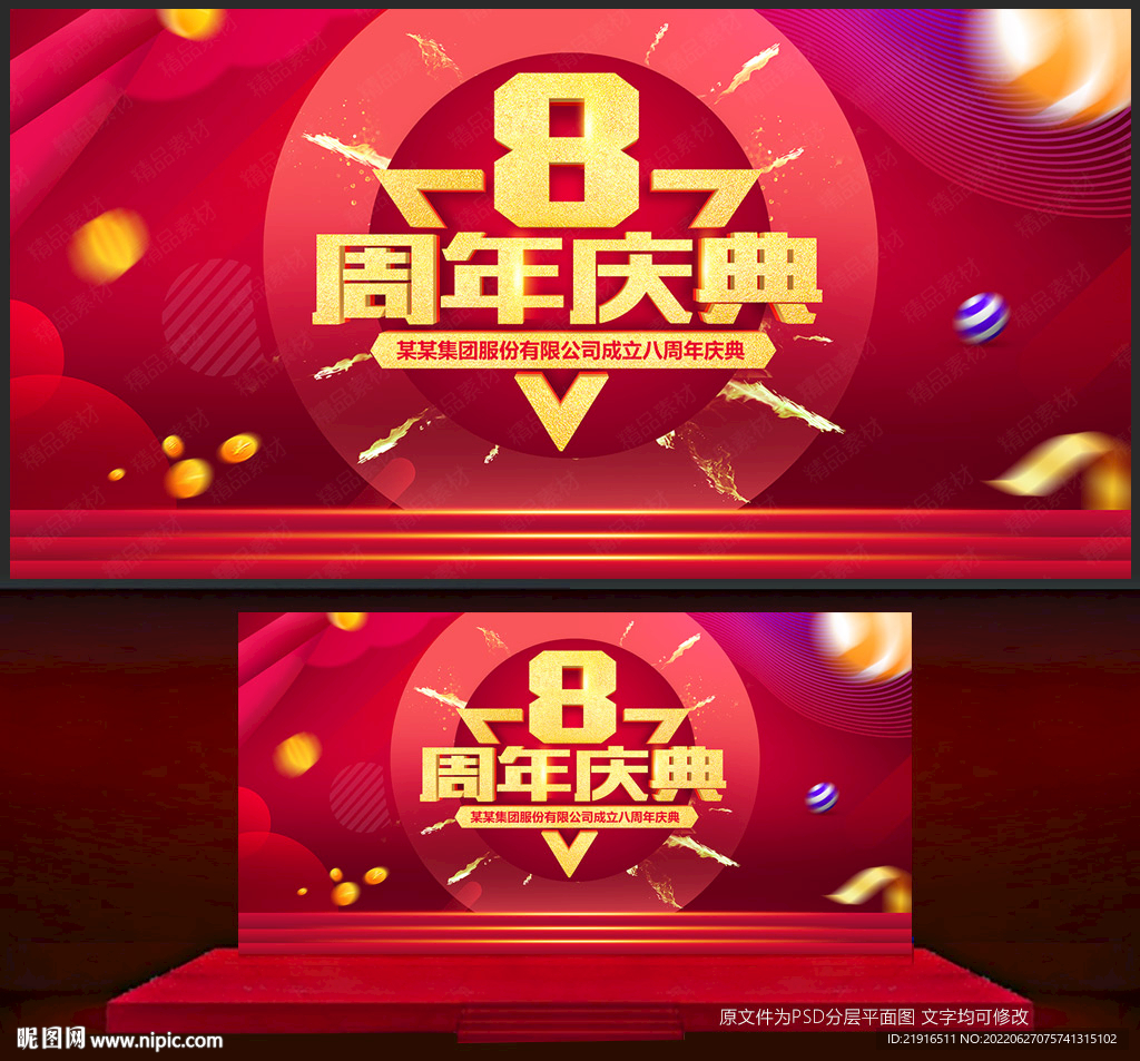 8周年庆