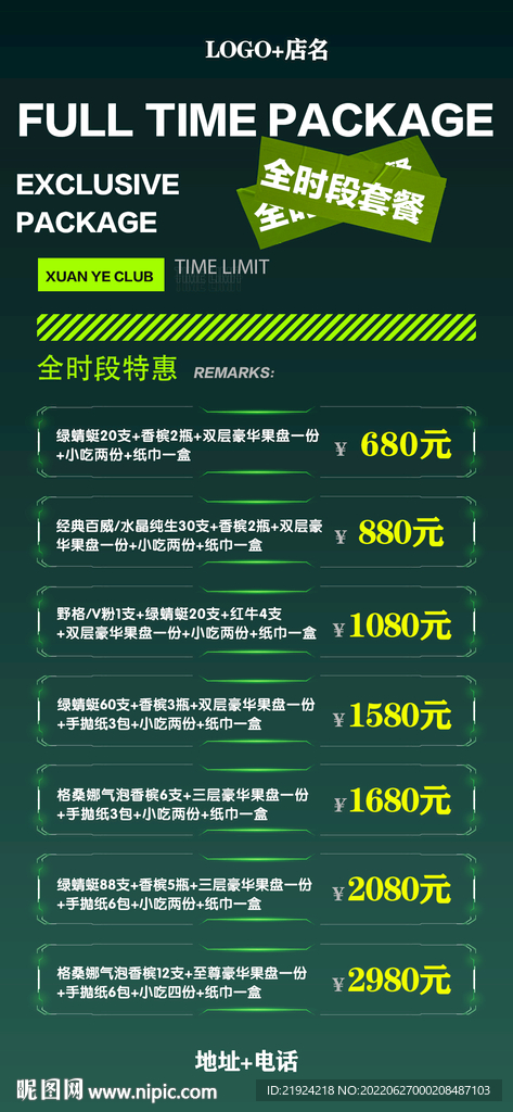 酒吧夜店套餐海报图片