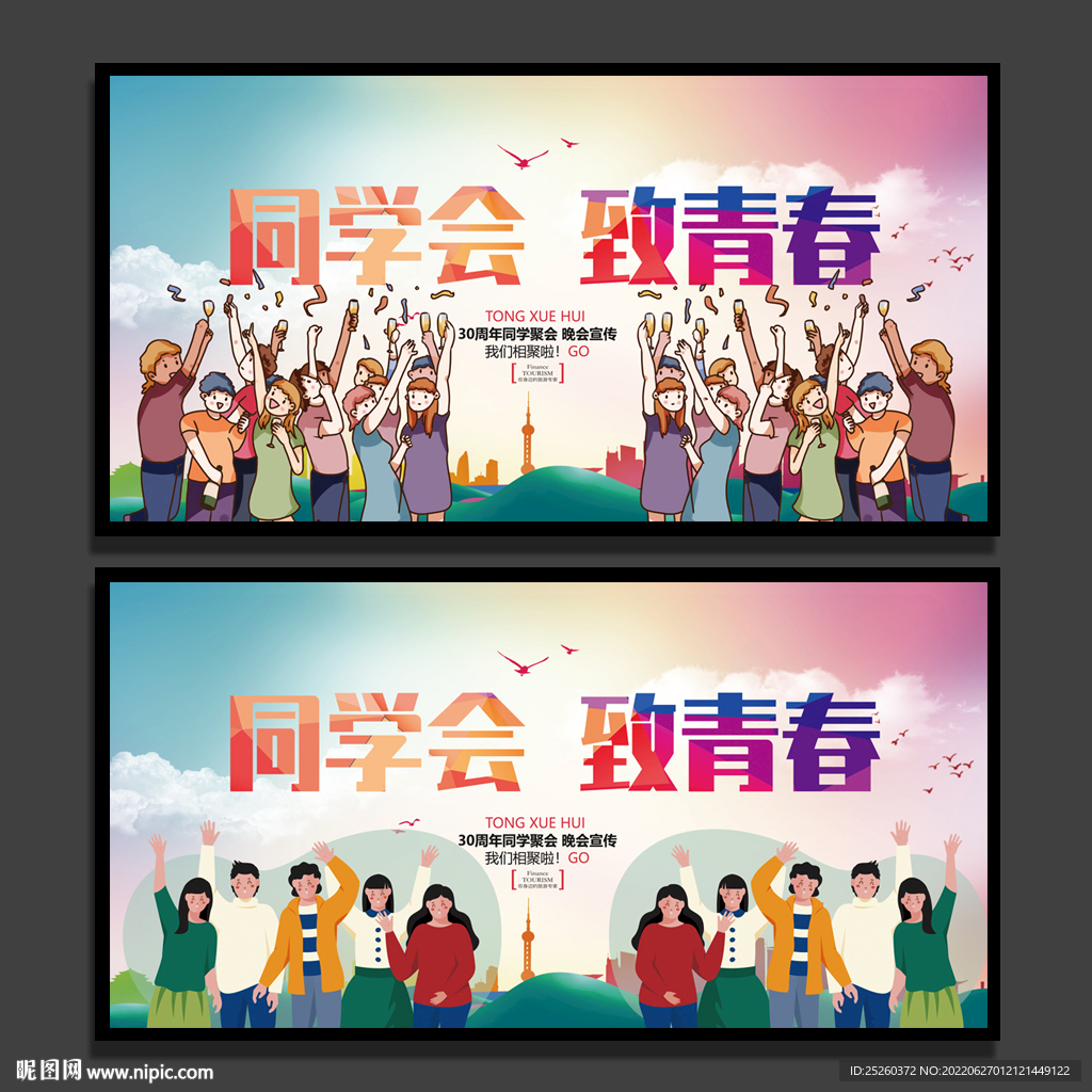 同学会