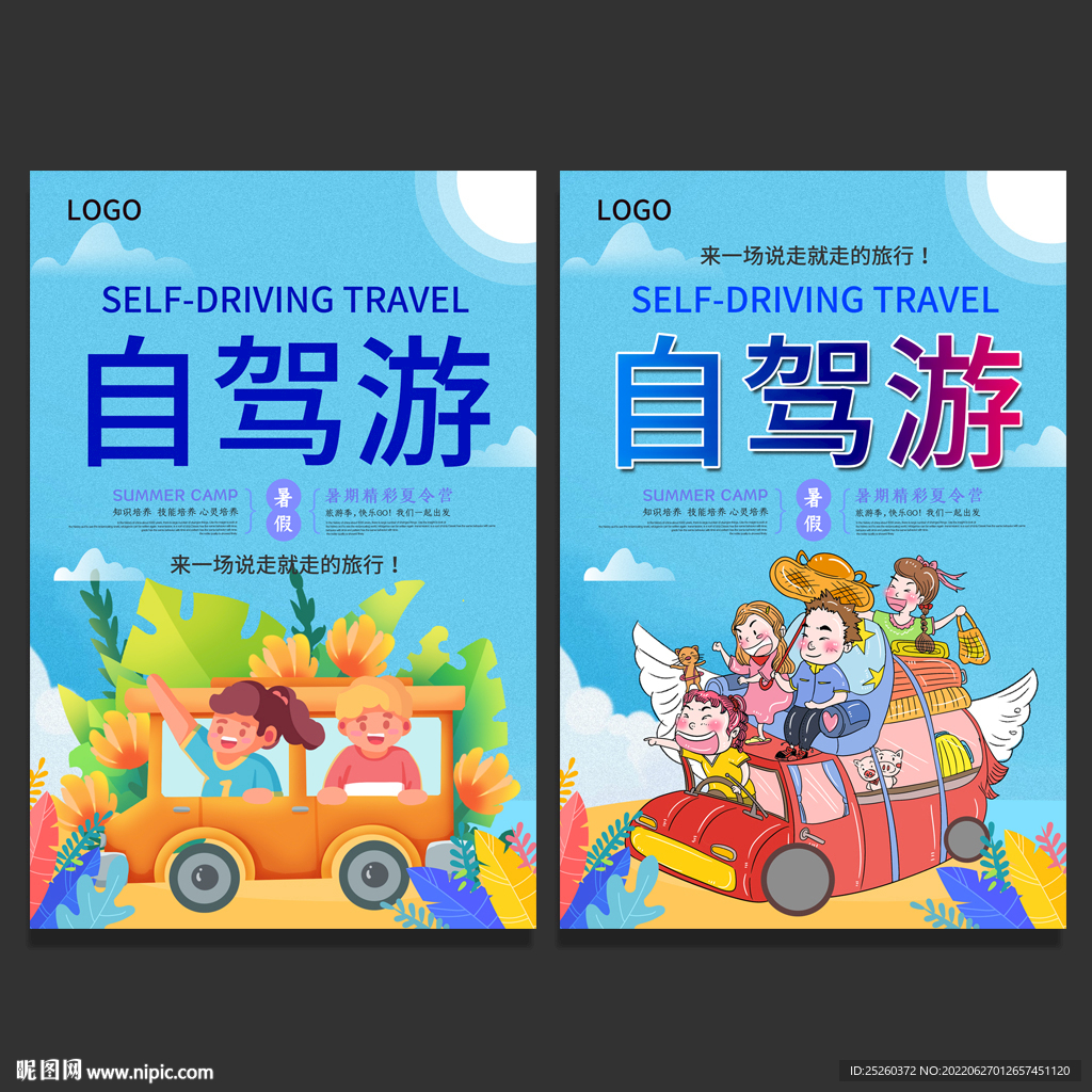 自驾游