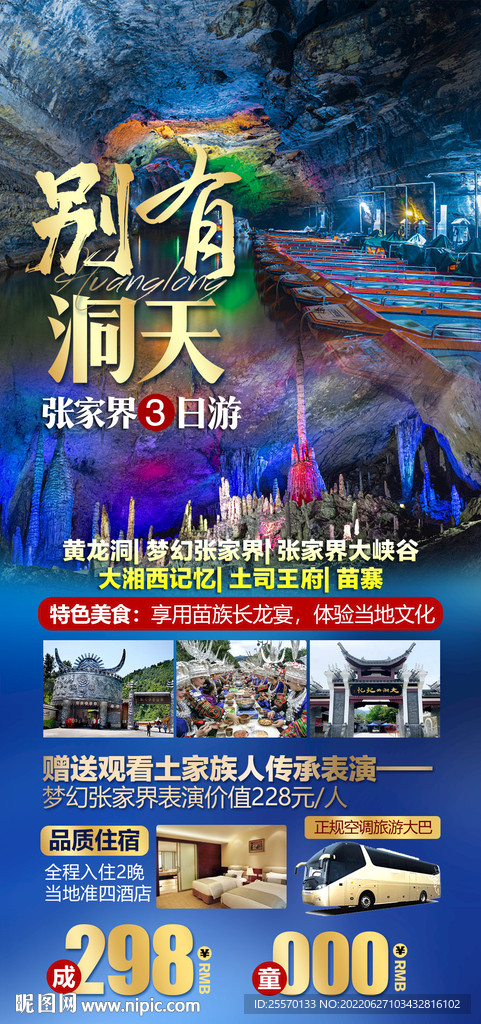 湖南黄龙洞旅游海报