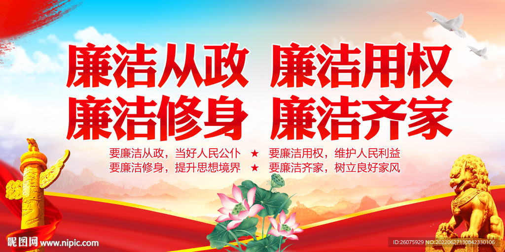 廉洁