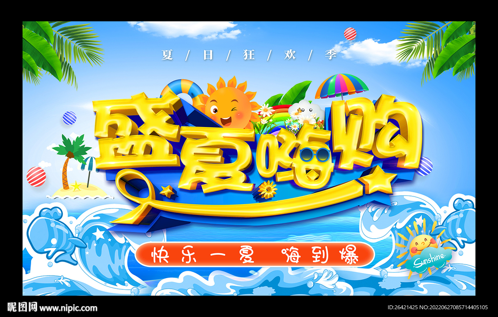 盛夏海报