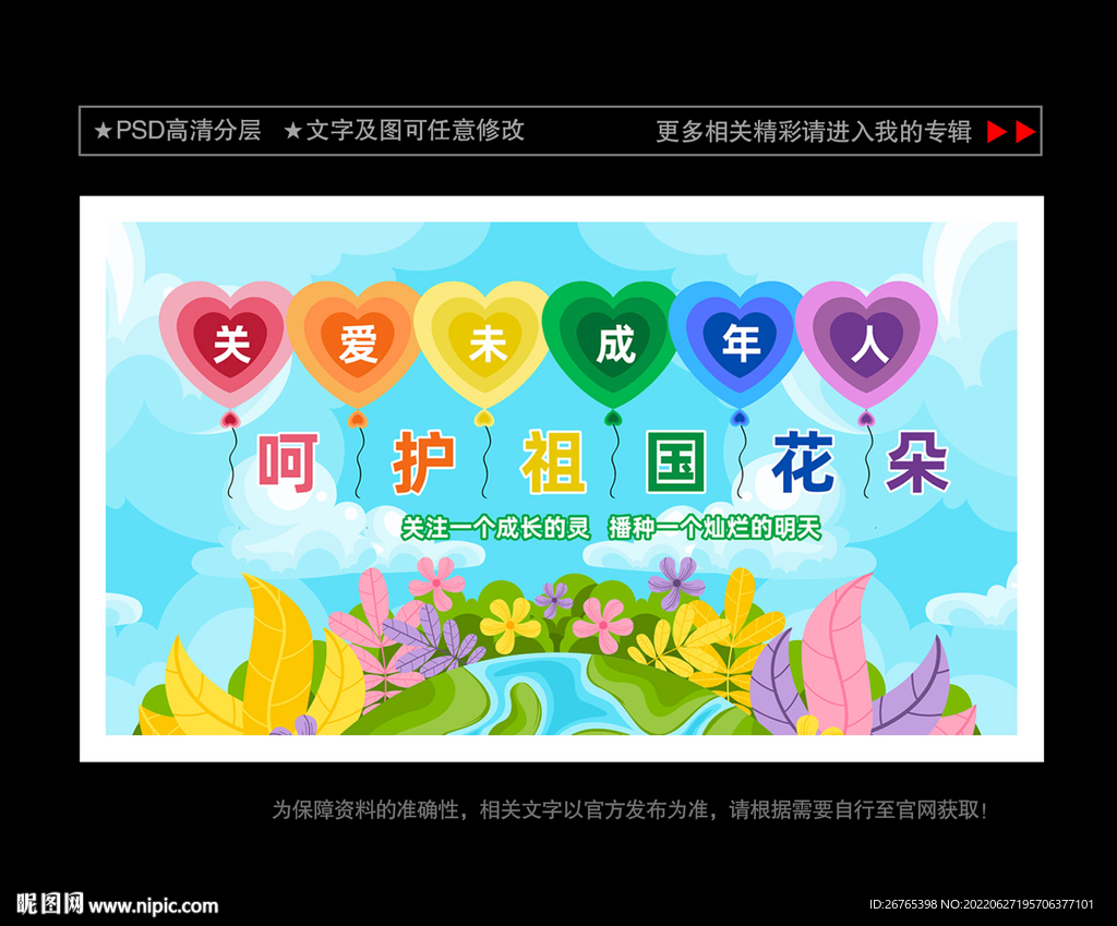 关爱未成年人