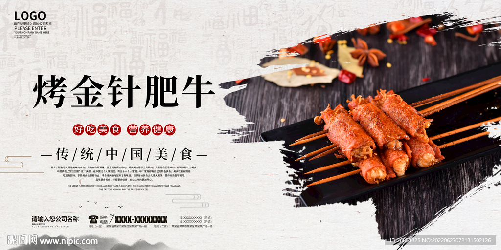 烤金针肥牛