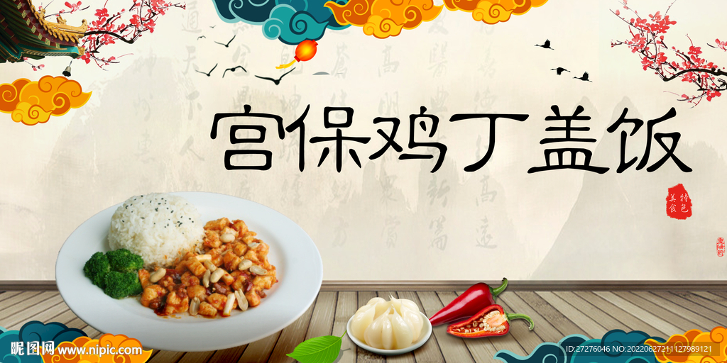 宫保鸡丁盖饭