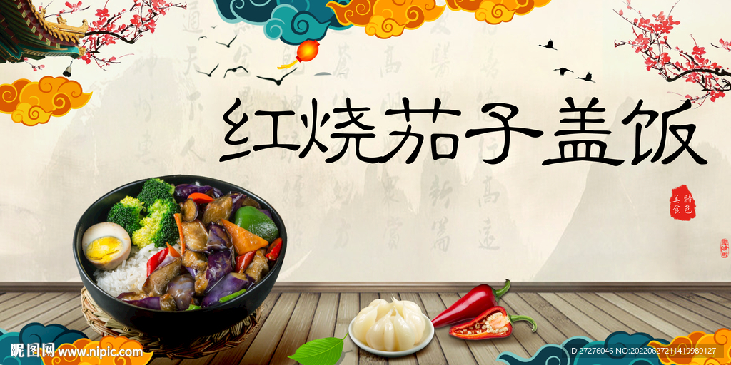 红烧茄子盖饭