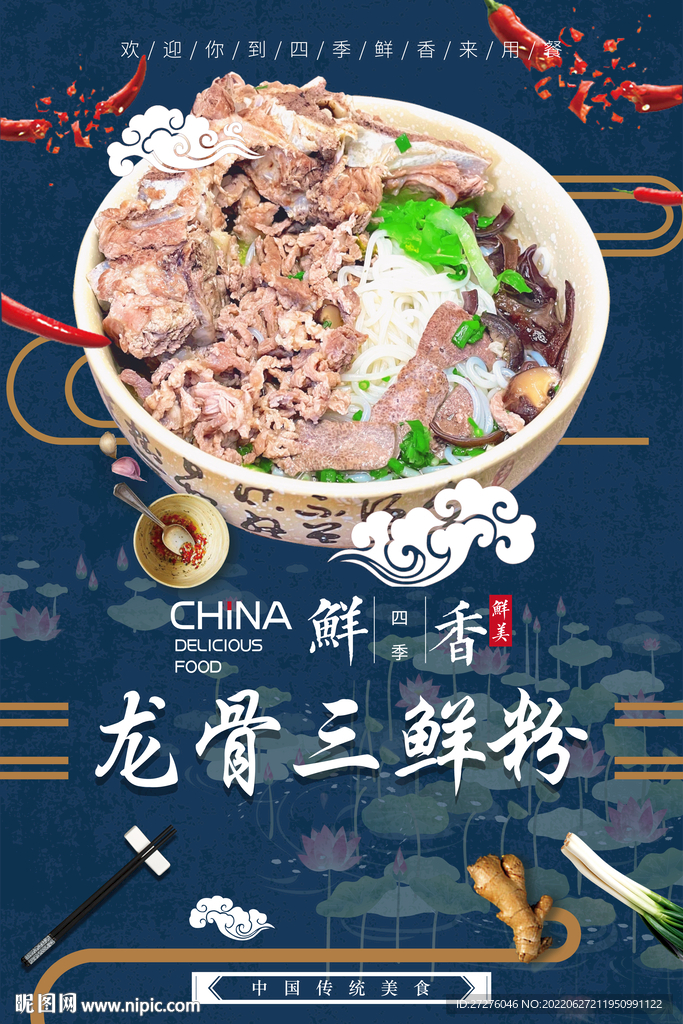 龙骨三鲜粉