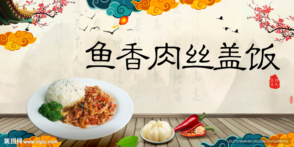 鱼香肉丝盖饭
