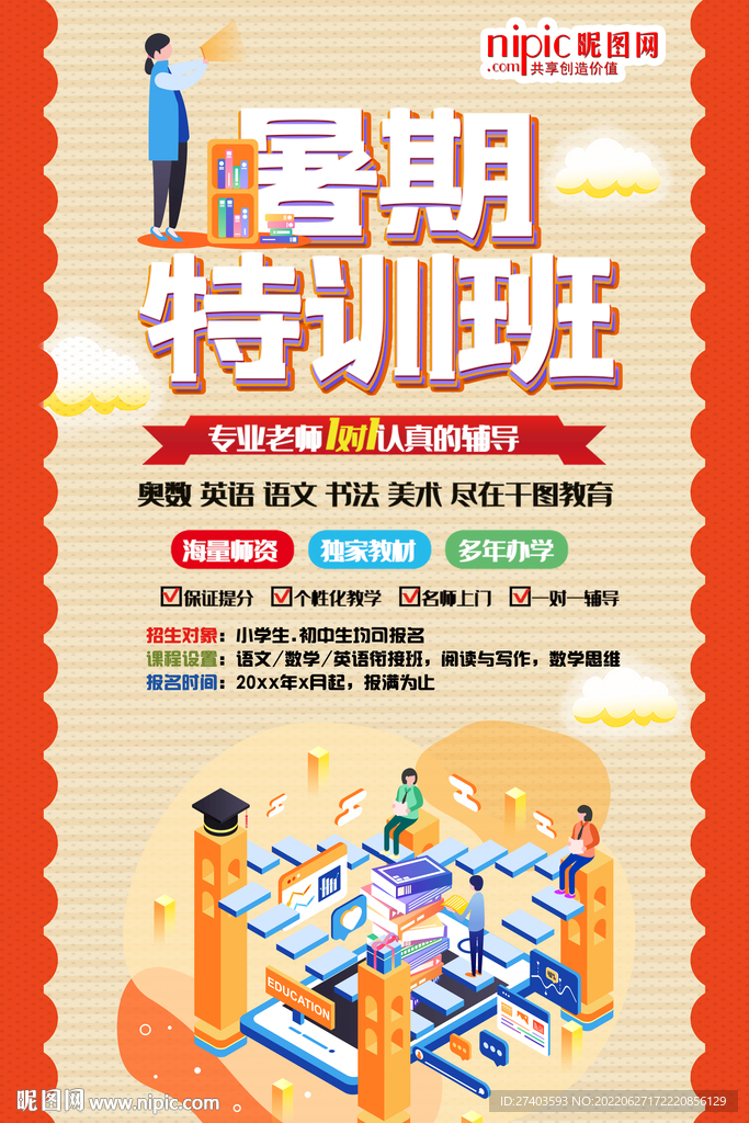 暑假特训班海报