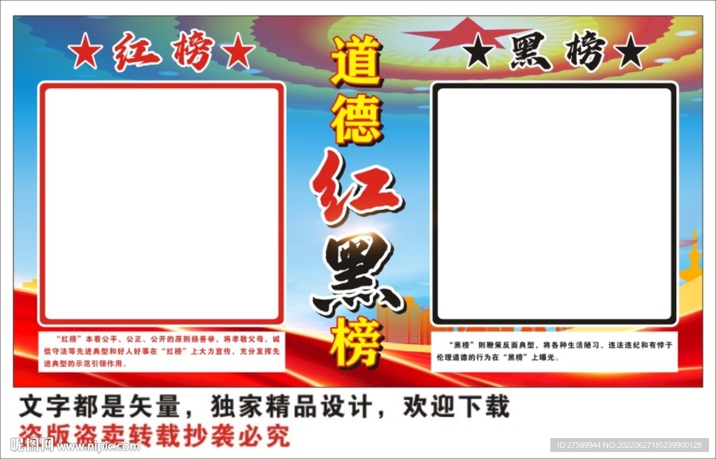 道德红黑榜