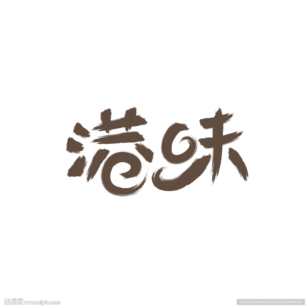 港味字体