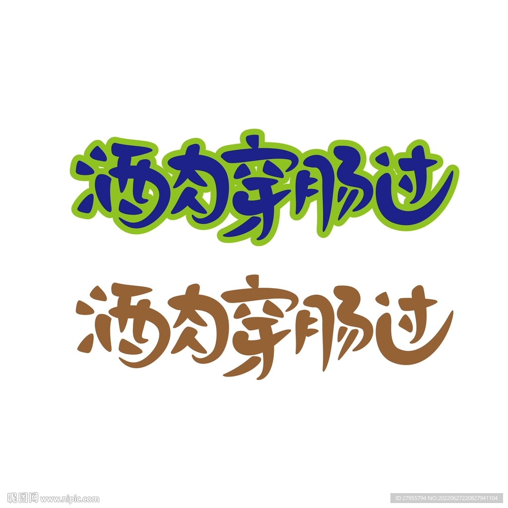 酒肉穿肠过矢量