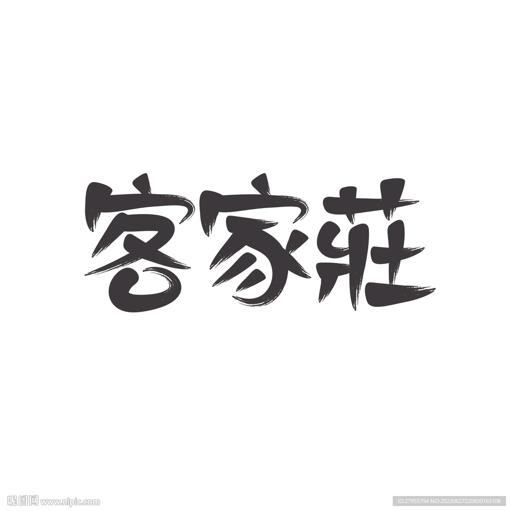 客家庄