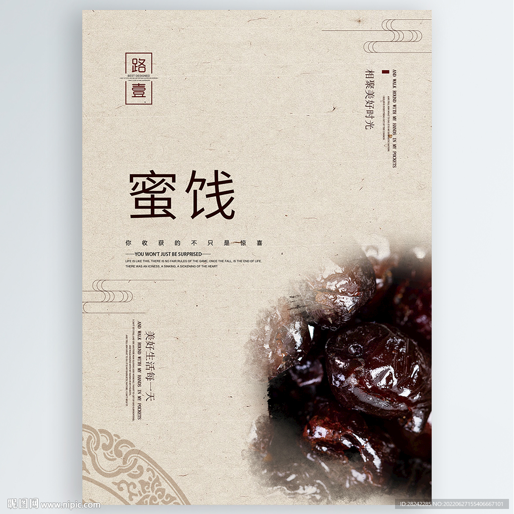 蜜饯