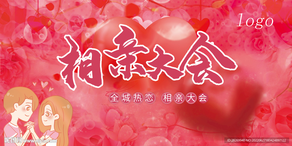 相亲大会 