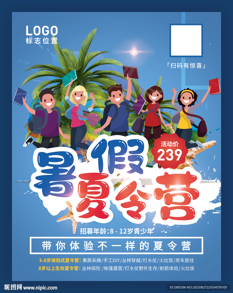 暑假夏令营报名海报
