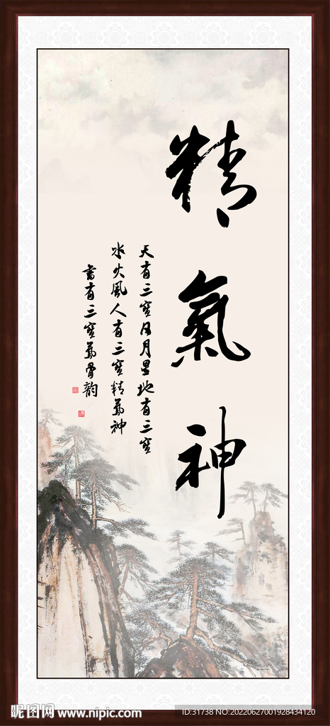 精气神