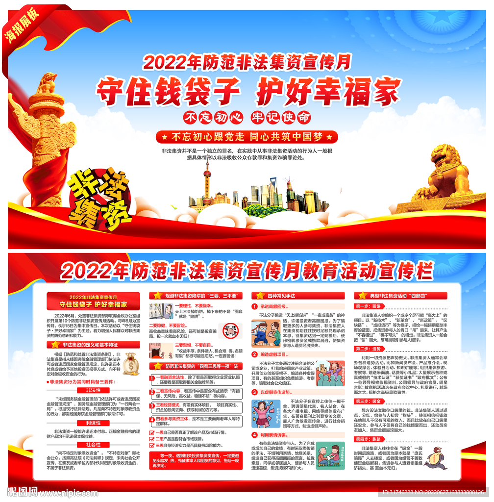 2022年防范非法集资宣传月