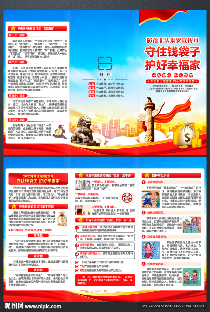 防范非法集资宣传月三折页