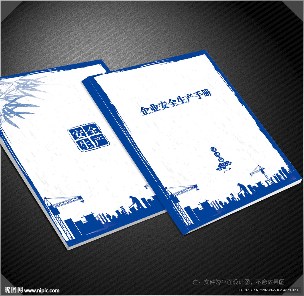 安全生产封面