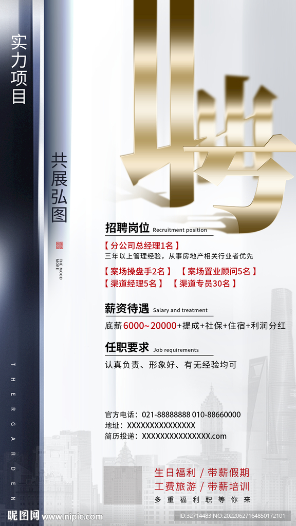 地产招聘海报