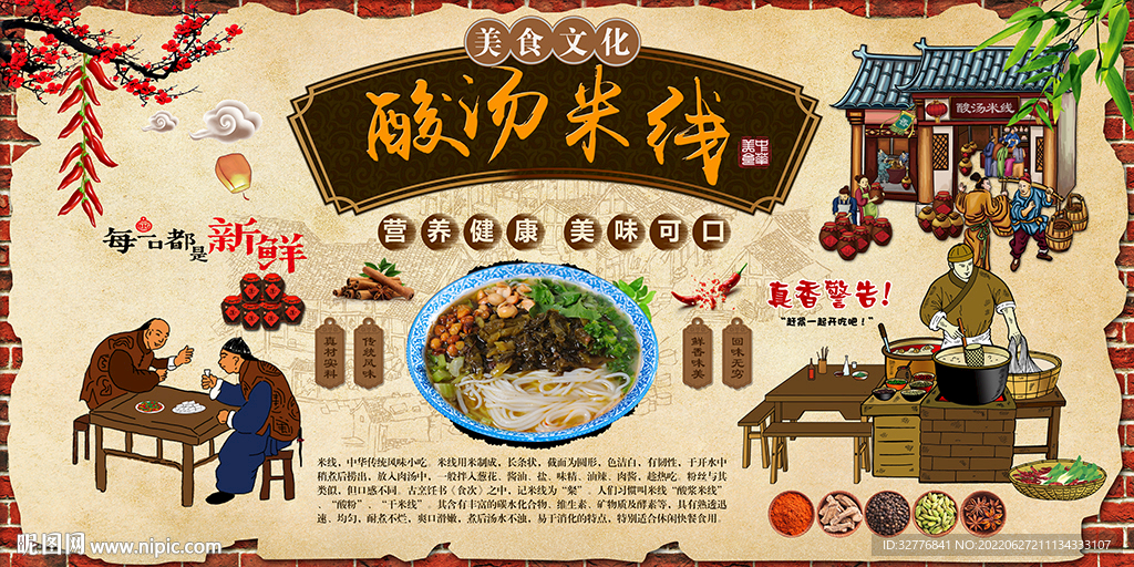 酸汤米线背景墙