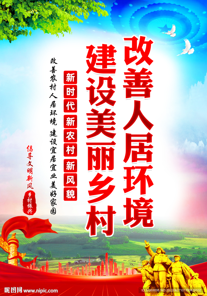 改善人居环境建设美丽乡村