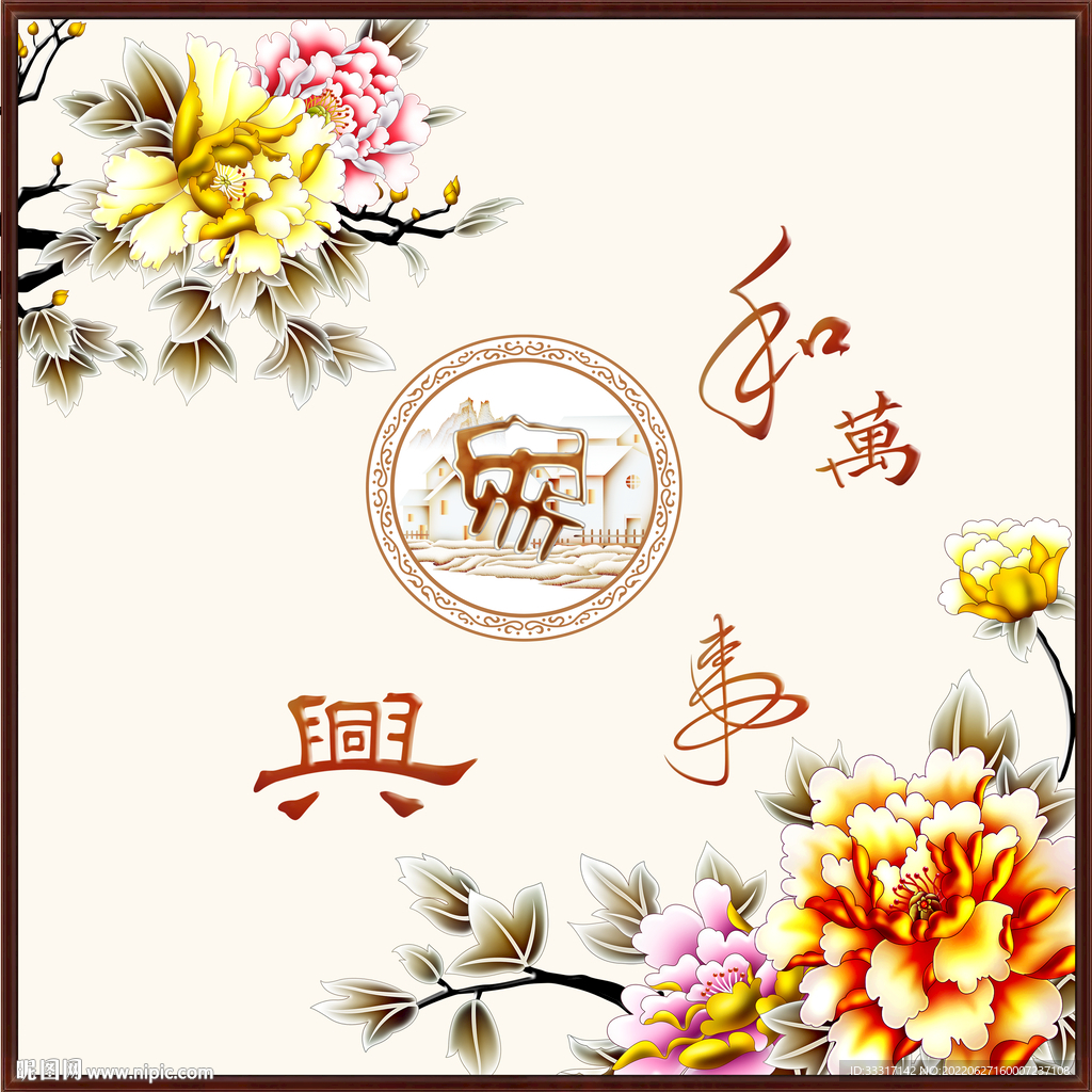 家和万事兴
