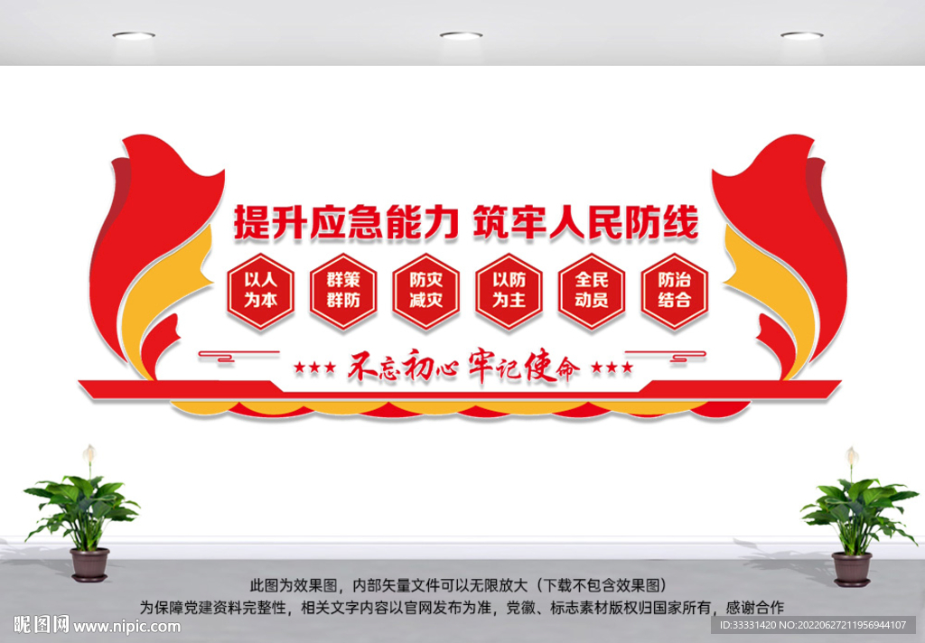 防灾减灾文化墙