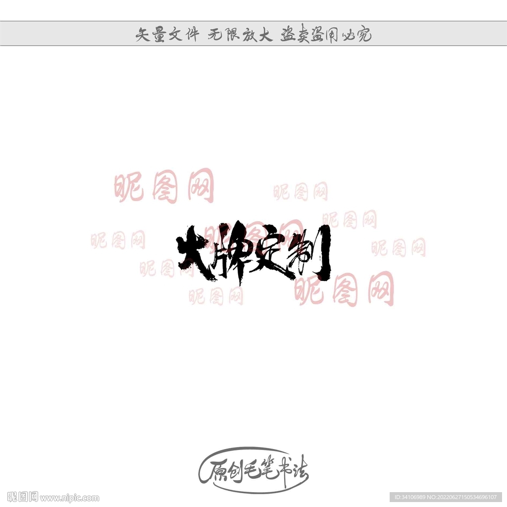 大牌定制