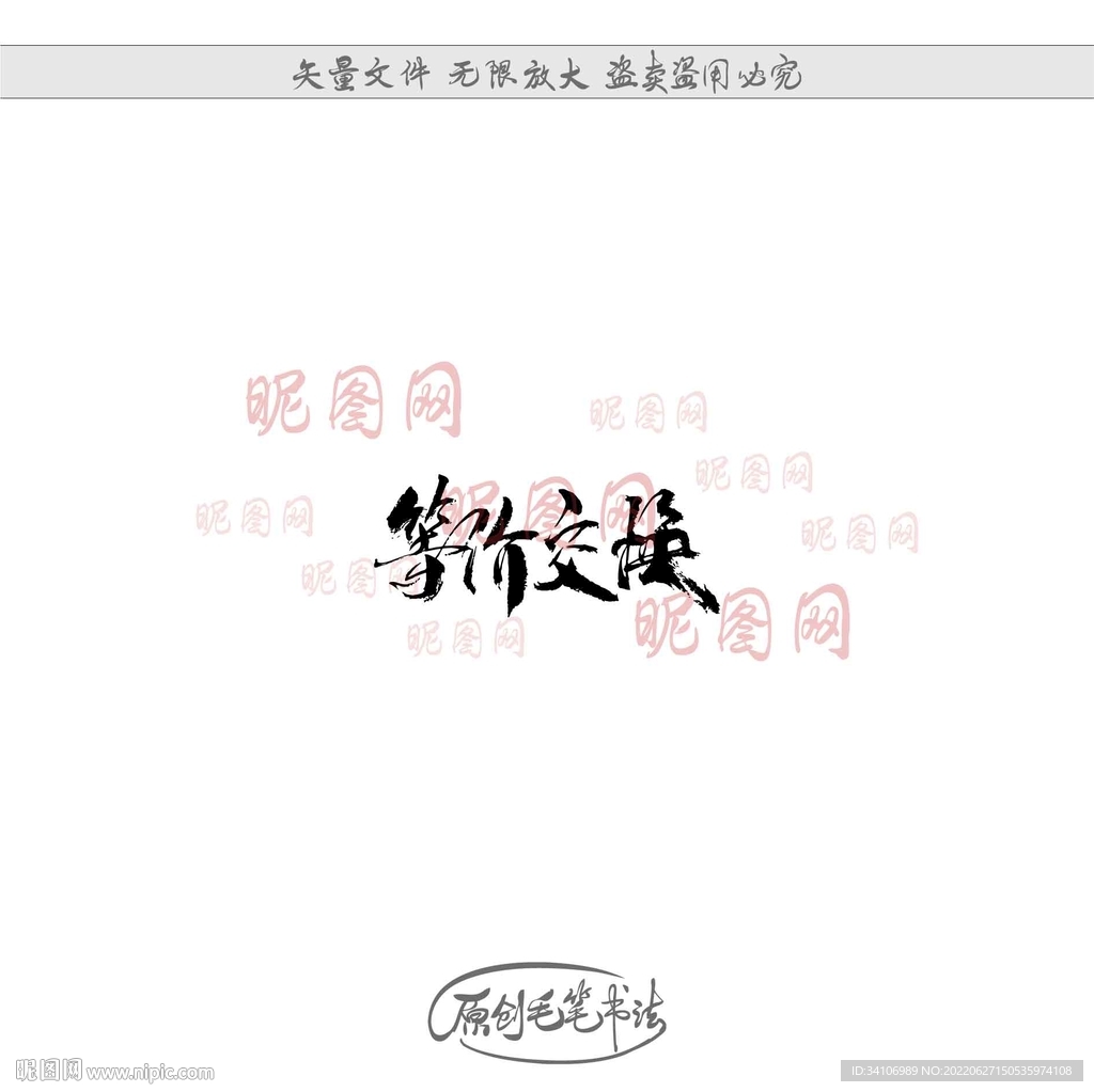 等价交换