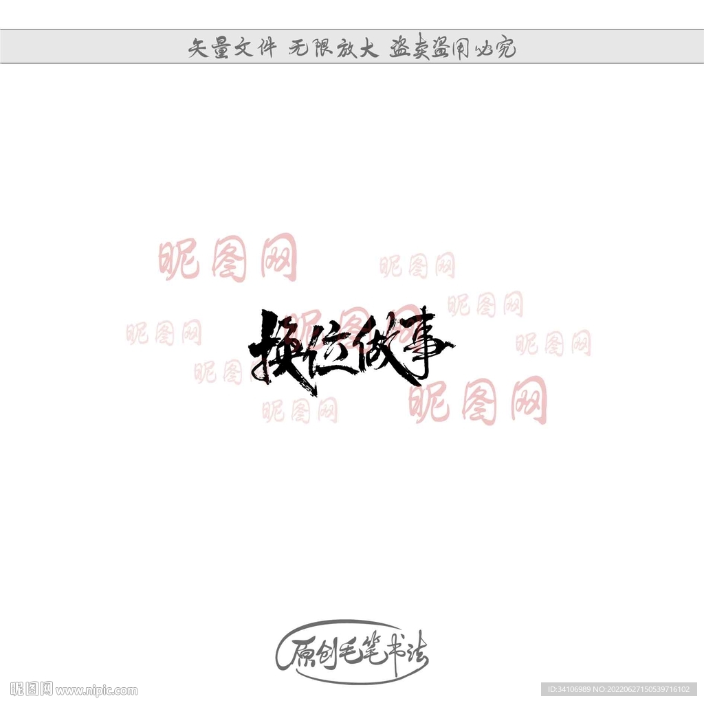 换位做事