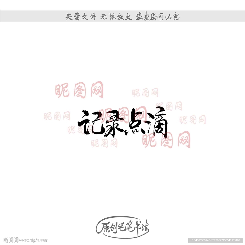 记录点滴