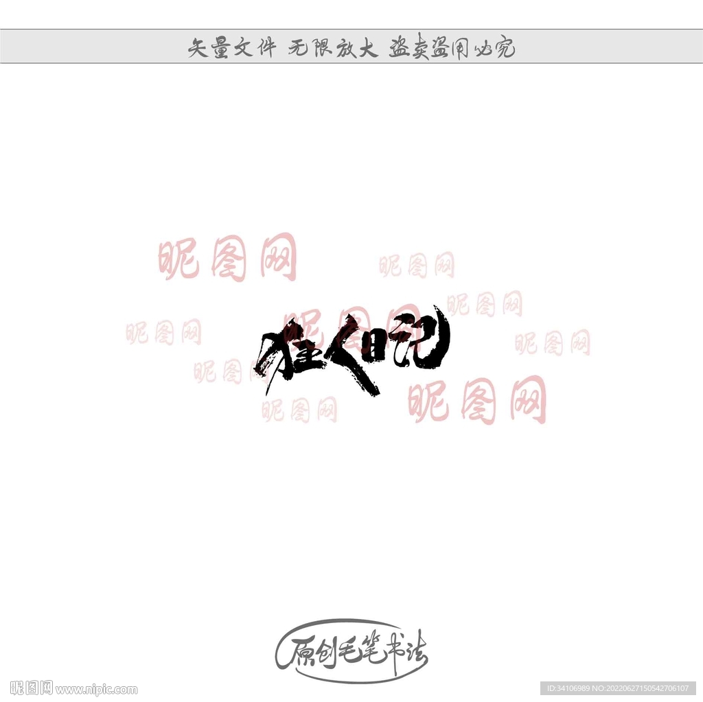 狂人日记