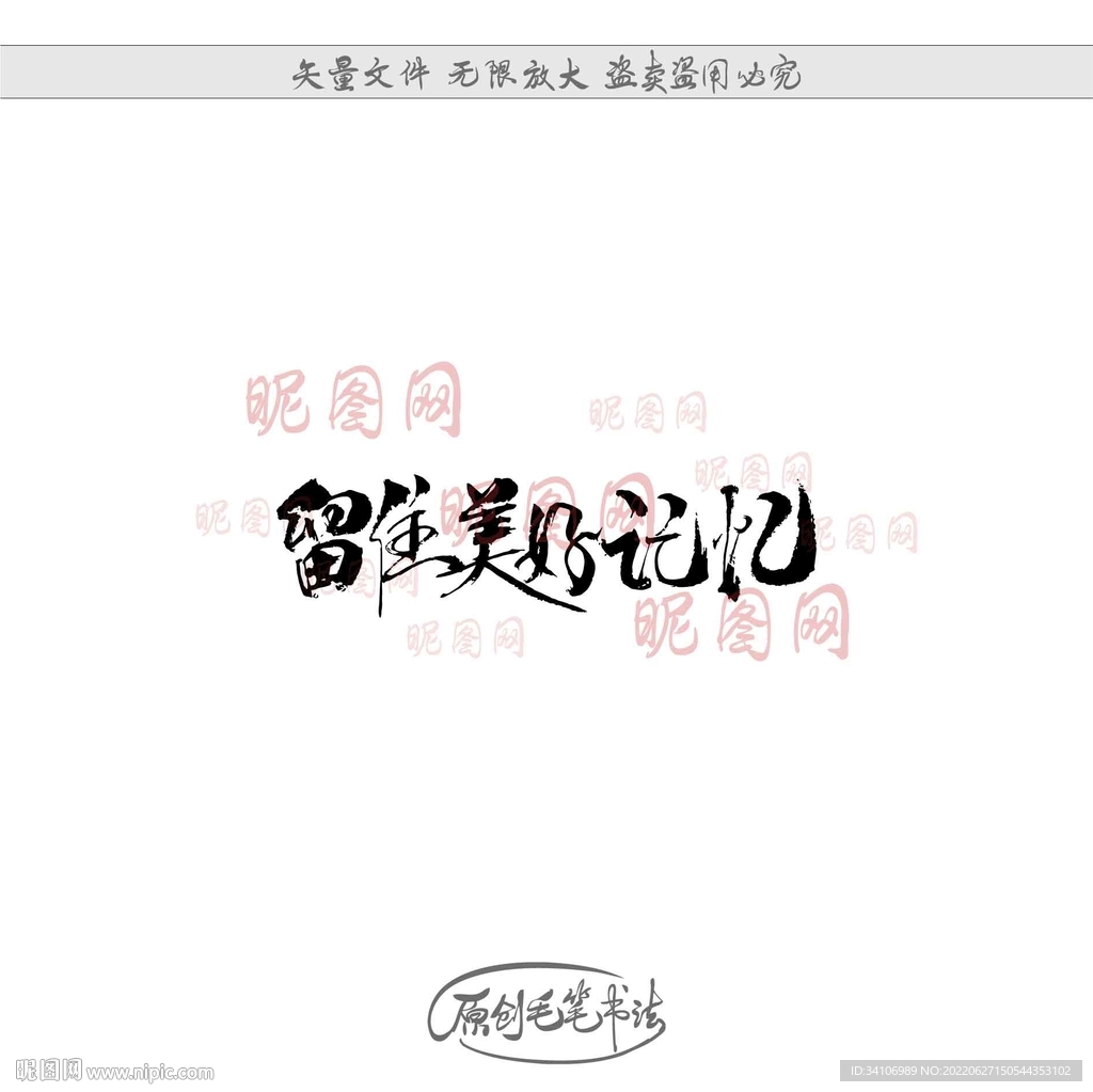 留住美好记忆
